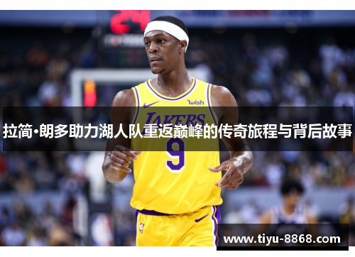 拉简·朗多助力湖人队重返巅峰的传奇旅程与背后故事