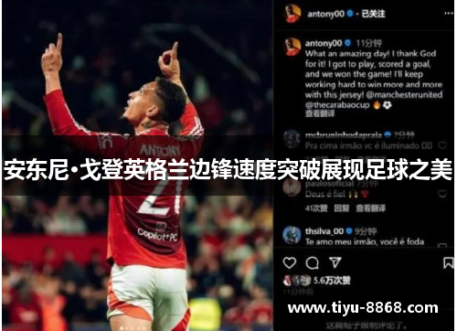 安东尼·戈登英格兰边锋速度突破展现足球之美