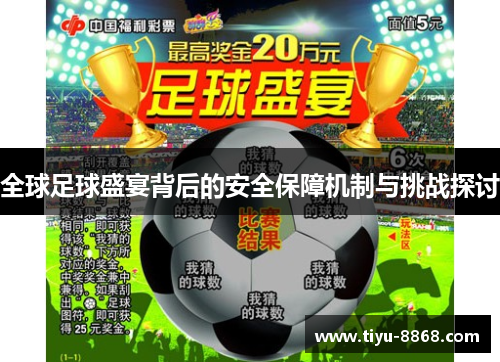 全球足球盛宴背后的安全保障机制与挑战探讨