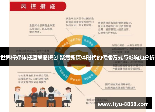 世界杯媒体报道策略探讨 聚焦新媒体时代的传播方式与影响力分析