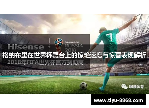 格纳布里在世界杯舞台上的惊艳速度与惊喜表现解析