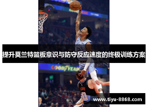 提升莫兰特篮板意识与防守反应速度的终极训练方案