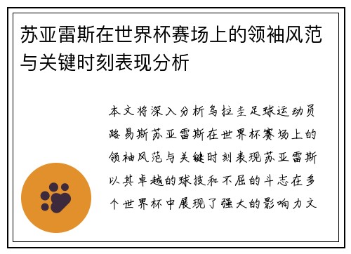 苏亚雷斯在世界杯赛场上的领袖风范与关键时刻表现分析