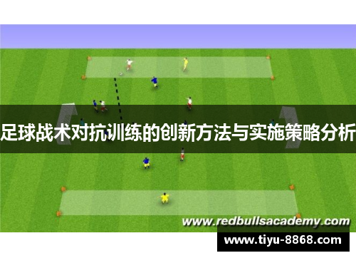 足球战术对抗训练的创新方法与实施策略分析