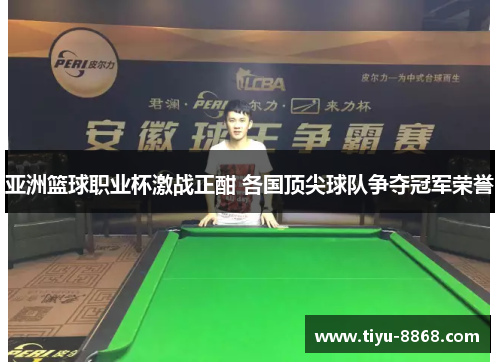 亚洲篮球职业杯激战正酣 各国顶尖球队争夺冠军荣誉