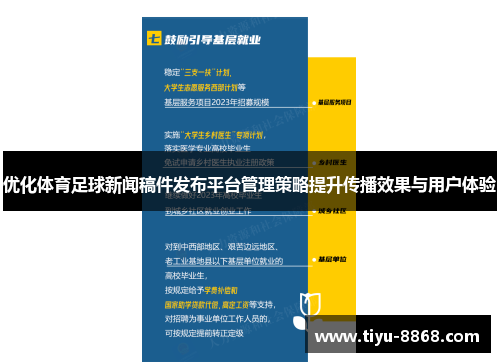 优化体育足球新闻稿件发布平台管理策略提升传播效果与用户体验