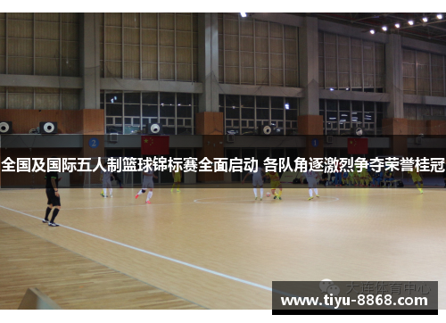 全国及国际五人制篮球锦标赛全面启动 各队角逐激烈争夺荣誉桂冠