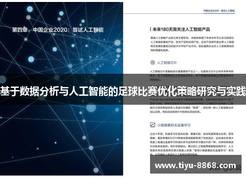 基于数据分析与人工智能的足球比赛优化策略研究与实践