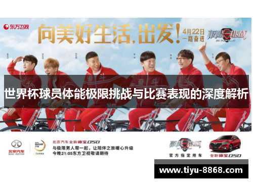 世界杯球员体能极限挑战与比赛表现的深度解析