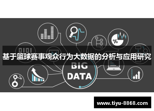 基于篮球赛事观众行为大数据的分析与应用研究