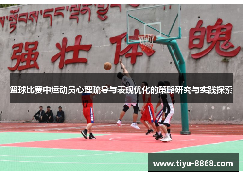 篮球比赛中运动员心理疏导与表现优化的策略研究与实践探索