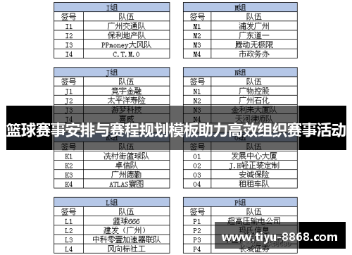 篮球赛事安排与赛程规划模板助力高效组织赛事活动