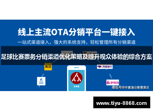 足球比赛票务分销渠道优化策略及提升观众体验的综合方案