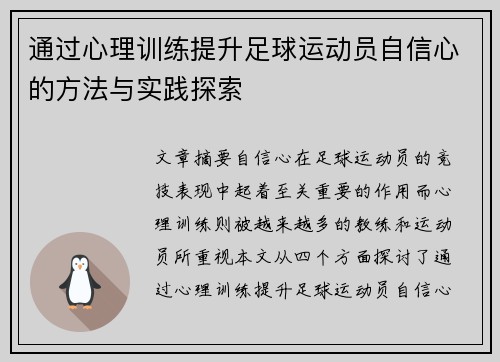 通过心理训练提升足球运动员自信心的方法与实践探索