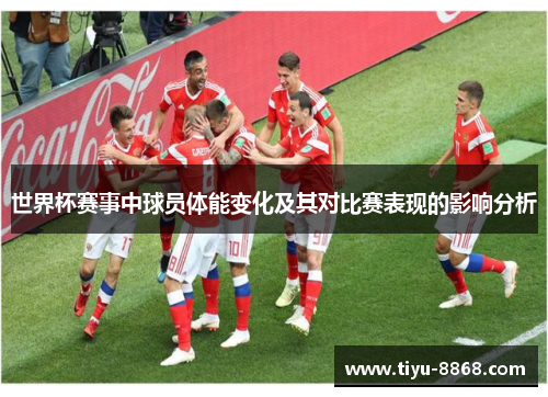 世界杯赛事中球员体能变化及其对比赛表现的影响分析
