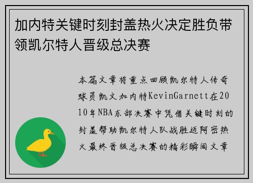 加内特关键时刻封盖热火决定胜负带领凯尔特人晋级总决赛