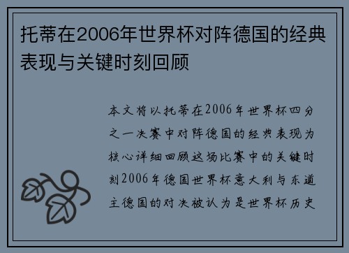 托蒂在2006年世界杯对阵德国的经典表现与关键时刻回顾