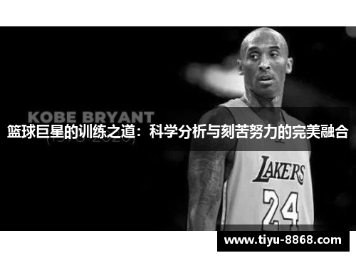 篮球巨星的训练之道：科学分析与刻苦努力的完美融合