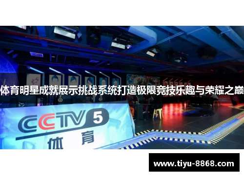 体育明星成就展示挑战系统打造极限竞技乐趣与荣耀之巅