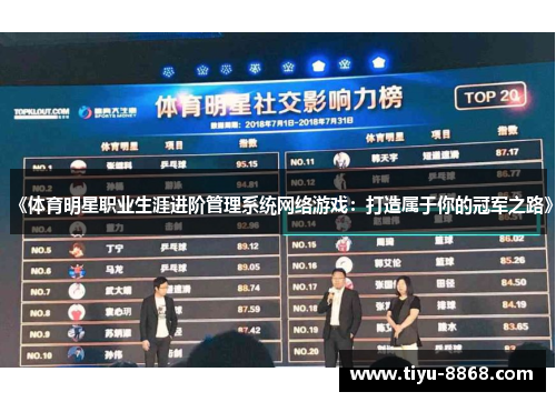 《体育明星职业生涯进阶管理系统网络游戏：打造属于你的冠军之路》