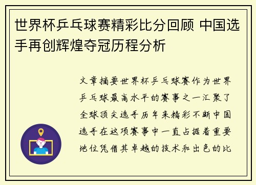 世界杯乒乓球赛精彩比分回顾 中国选手再创辉煌夺冠历程分析