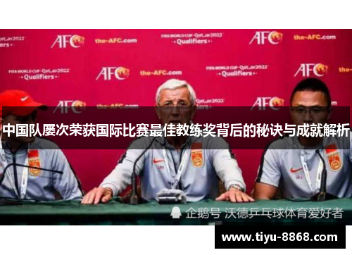 中国队屡次荣获国际比赛最佳教练奖背后的秘诀与成就解析