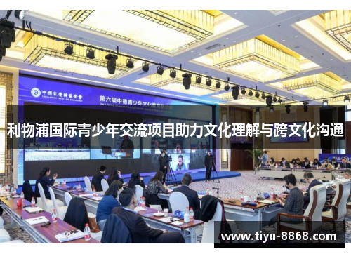 利物浦国际青少年交流项目助力文化理解与跨文化沟通