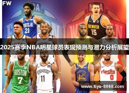 2025赛季NBA明星球员表现预测与潜力分析展望