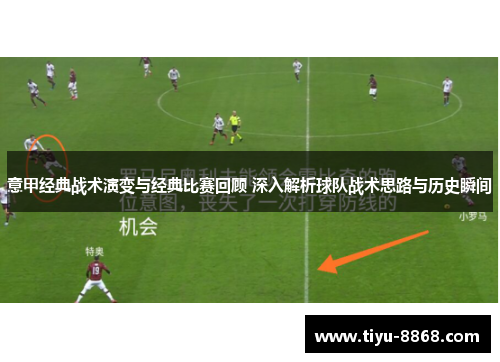 意甲经典战术演变与经典比赛回顾 深入解析球队战术思路与历史瞬间