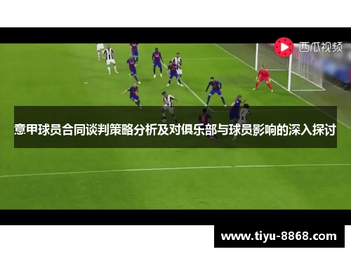 意甲球员合同谈判策略分析及对俱乐部与球员影响的深入探讨