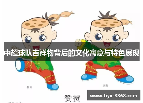 中超球队吉祥物背后的文化寓意与特色展现