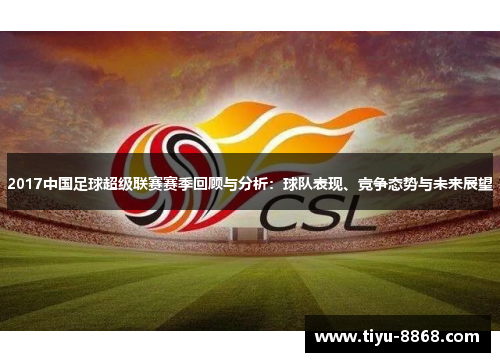 2017中国足球超级联赛赛季回顾与分析：球队表现、竞争态势与未来展望