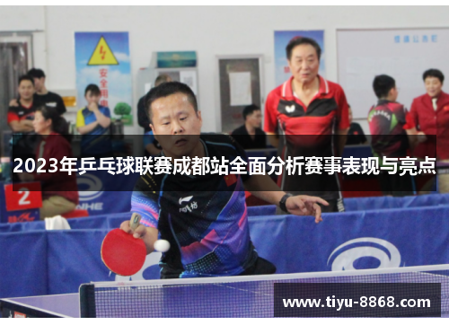 2023年乒乓球联赛成都站全面分析赛事表现与亮点