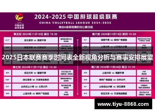 2025日本联赛赛季时间表全新视角分析与赛事安排展望