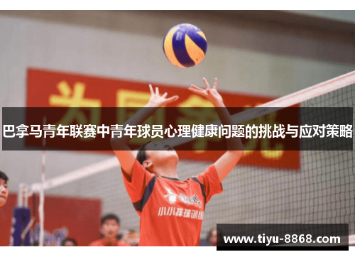 巴拿马青年联赛中青年球员心理健康问题的挑战与应对策略