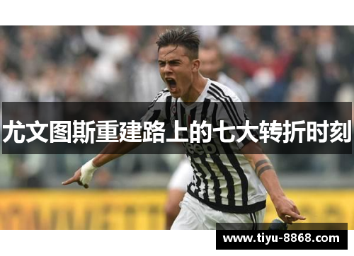 尤文图斯重建路上的七大转折时刻