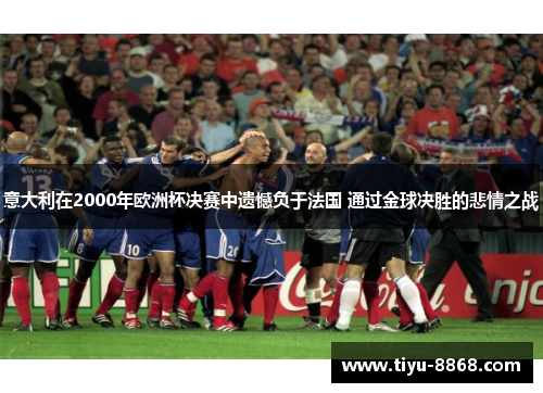 意大利在2000年欧洲杯决赛中遗憾负于法国 通过金球决胜的悲情之战
