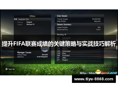 提升FIFA联赛成绩的关键策略与实战技巧解析
