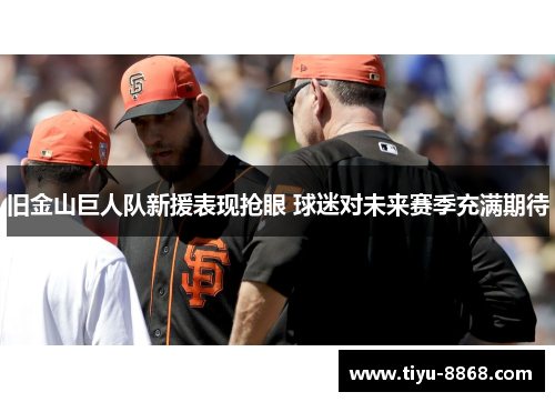 旧金山巨人队新援表现抢眼 球迷对未来赛季充满期待