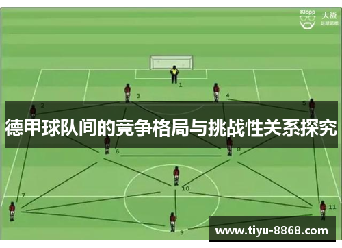 德甲球队间的竞争格局与挑战性关系探究