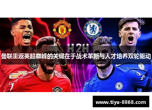 曼联重返英超巅峰的关键在于战术革新与人才培养双轮驱动