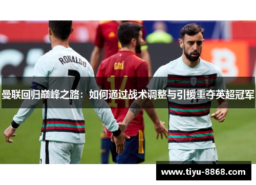 曼联回归巅峰之路：如何通过战术调整与引援重夺英超冠军