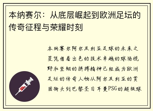 本纳赛尔：从底层崛起到欧洲足坛的传奇征程与荣耀时刻