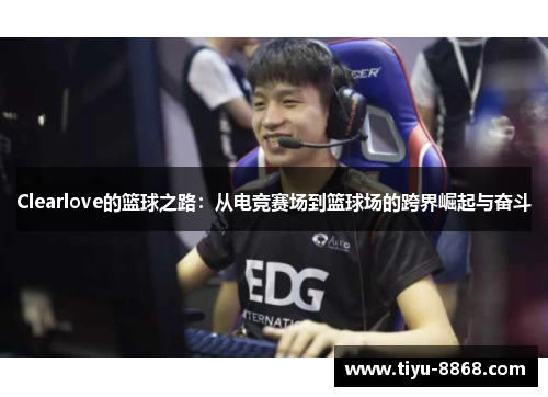 Clearlove的篮球之路：从电竞赛场到篮球场的跨界崛起与奋斗