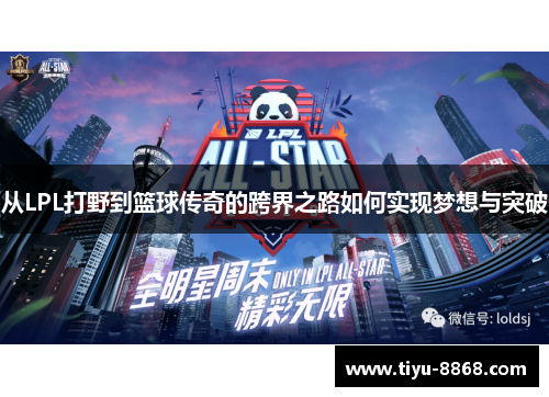从LPL打野到篮球传奇的跨界之路如何实现梦想与突破