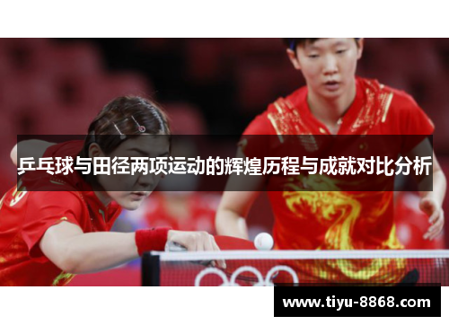 乒乓球与田径两项运动的辉煌历程与成就对比分析