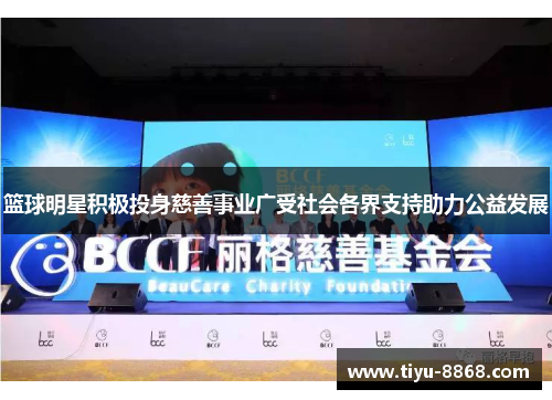 篮球明星积极投身慈善事业广受社会各界支持助力公益发展