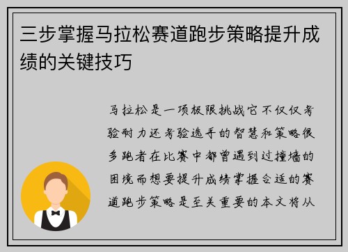 三步掌握马拉松赛道跑步策略提升成绩的关键技巧