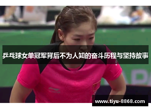 乒乓球女单冠军背后不为人知的奋斗历程与坚持故事