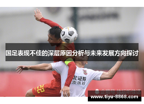 国足表现不佳的深层原因分析与未来发展方向探讨